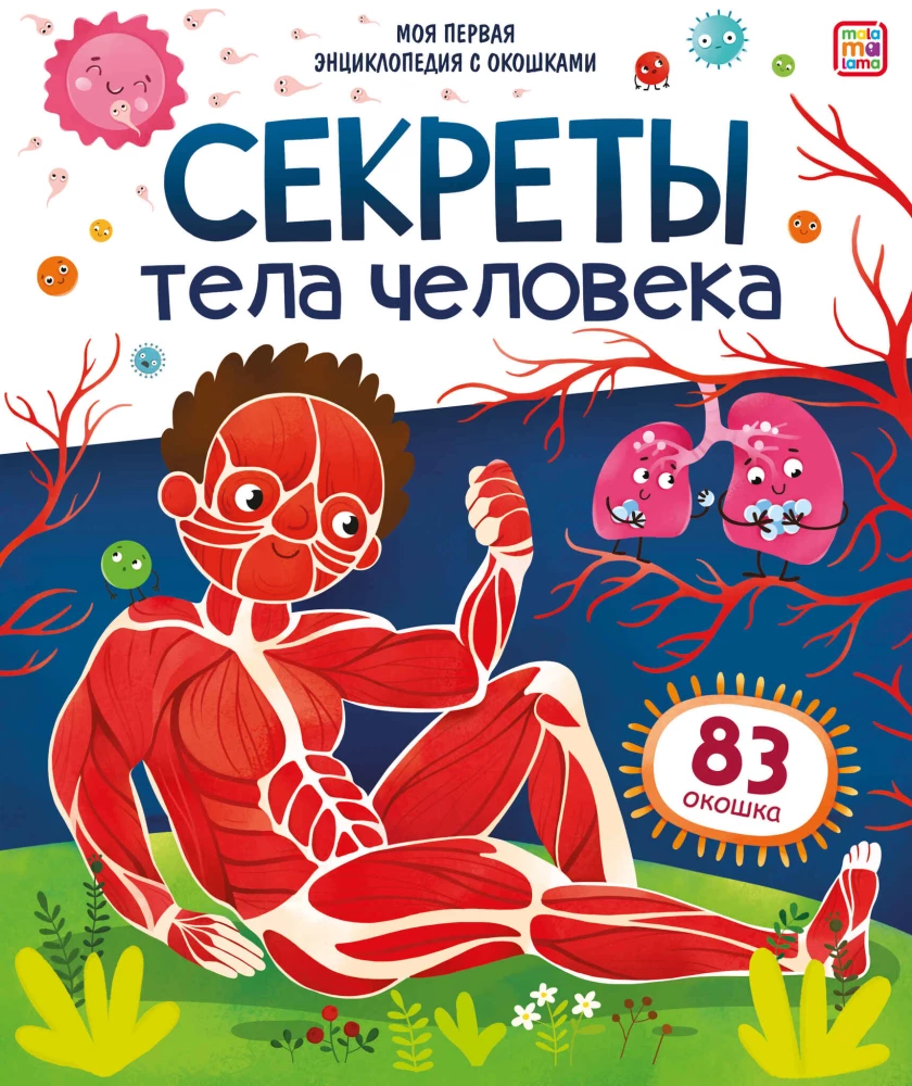 Cilvēka ķermeņa noslēpumi. Mana pirmā enciklopēdija ar logiem