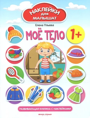 Моё тело 1+. Развивающая книжка с наклейками