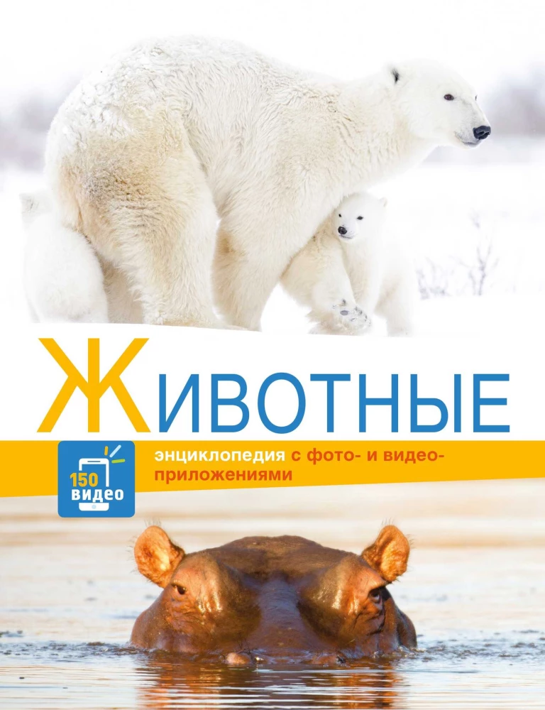 Энциклопедии c фото и видео приложениями - Животные