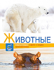 Энциклопедии c фото и видео приложениями - Животные