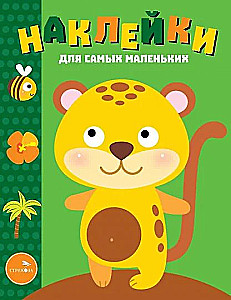 Наклейки для самых маленьких. Выпуск 40. Леопардик