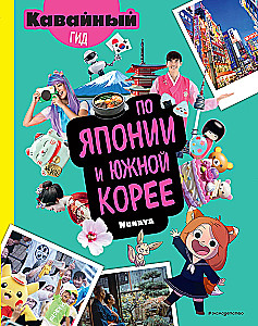 Кавайный гид по Японии и Южной Корее