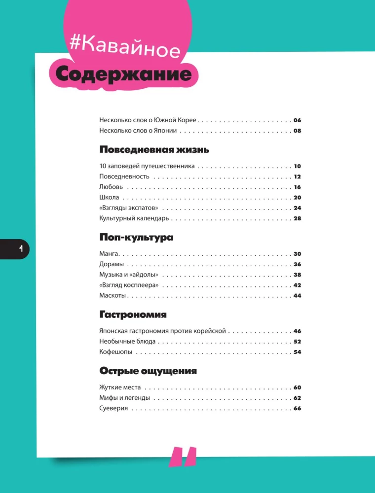 Кавайный гид по Японии и Южной Корее
