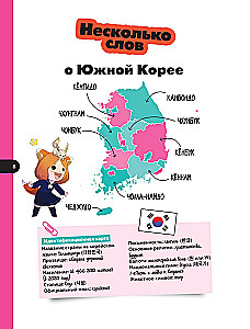Кавайный гид по Японии и Южной Корее