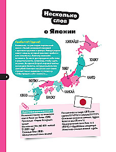 Кавайный гид по Японии и Южной Корее