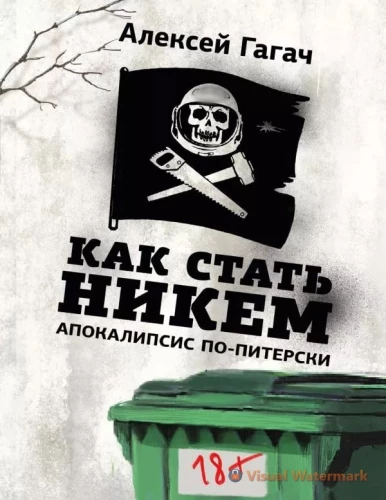 Kā kļūt par nevienu. Apokalipse pēc-pēterburgiešu