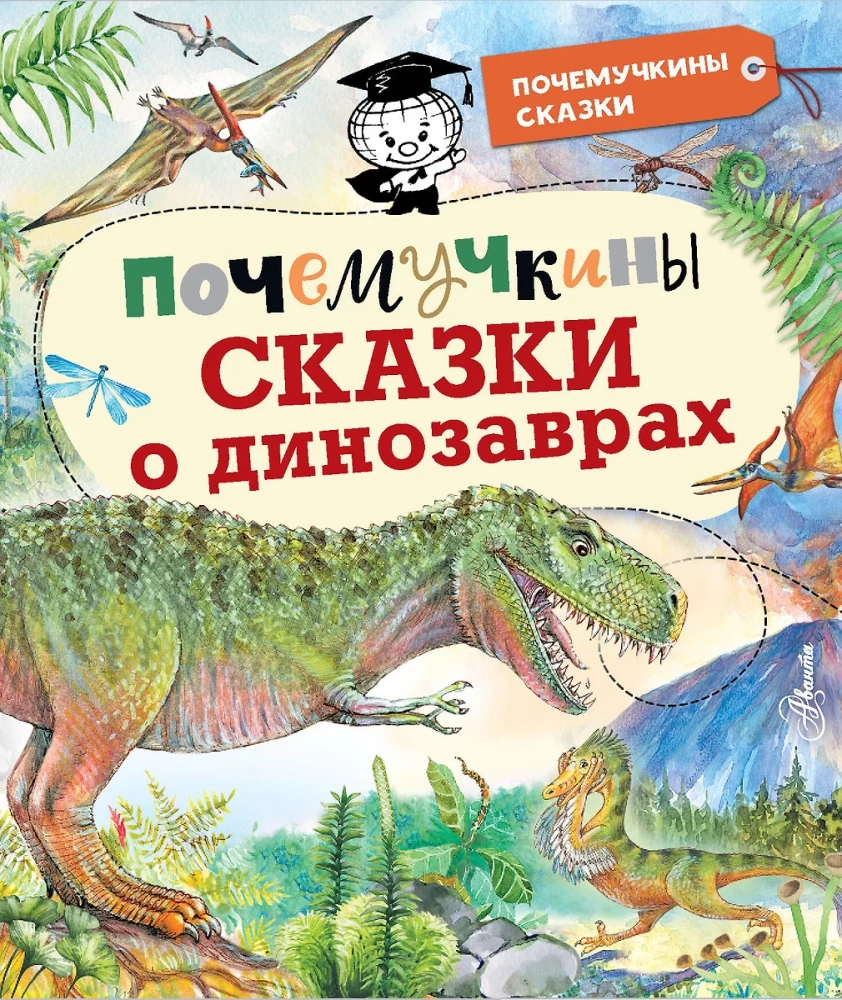 Pocemučkinu pasakas par dinozauriem