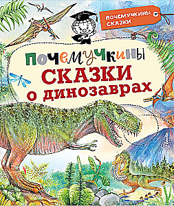 Pocemučkinu pasakas par dinozauriem