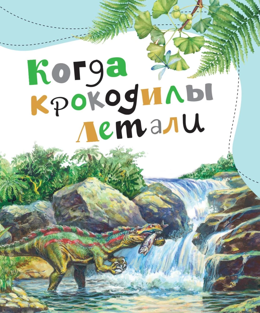 Pocemučkinu pasakas par dinozauriem