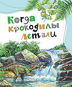 Pocemučkinu pasakas par dinozauriem