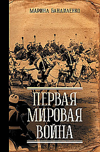 Первая мировая война