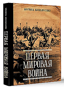 Первая мировая война