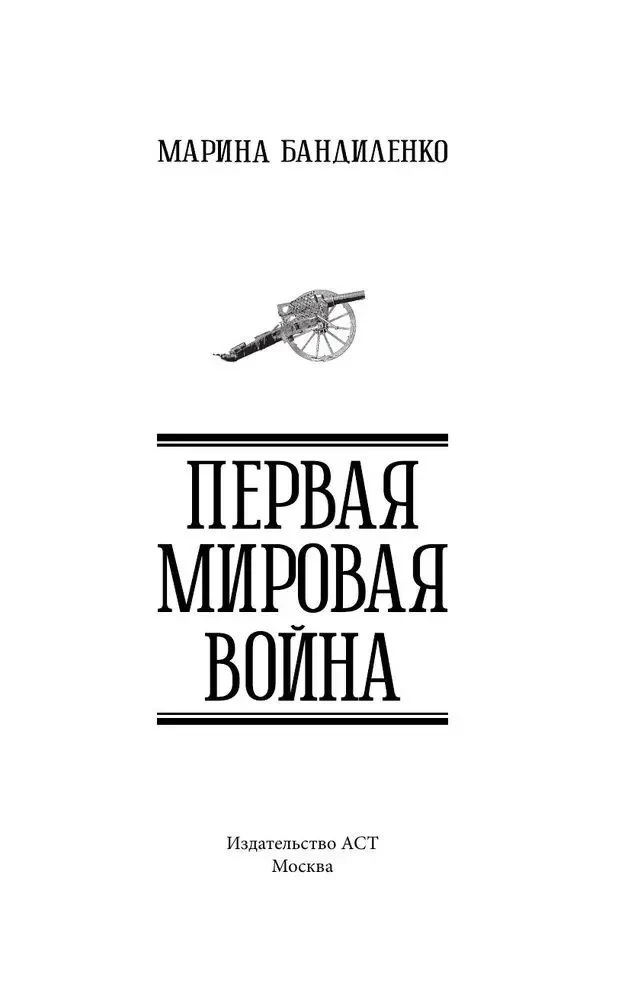 Первая мировая война