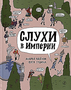 Слухи в империи