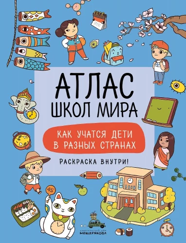 Skolu atlants visā pasaulē. Kā bērni mācās citās valstīs