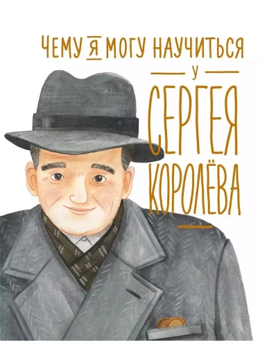 Ko es varu iemācīties no Sergeja Koroljeva