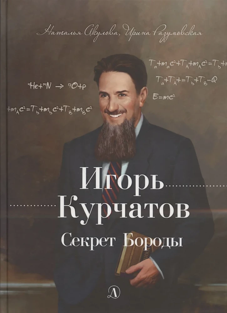 Igors Kurčatovs. Bārdu noslēpums