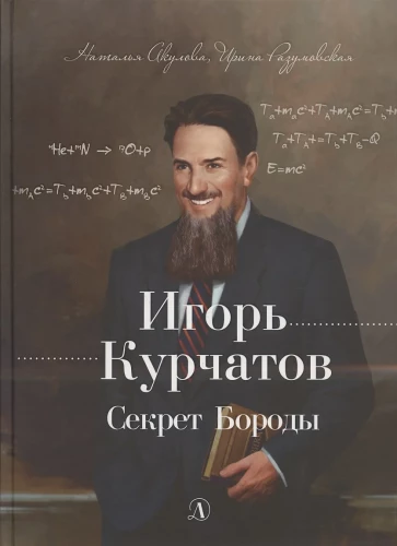 Igors Kurčatovs. Bārdu noslēpums