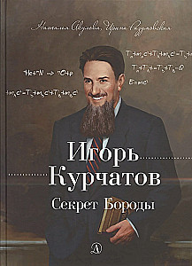 Igors Kurčatovs. Bārdu noslēpums
