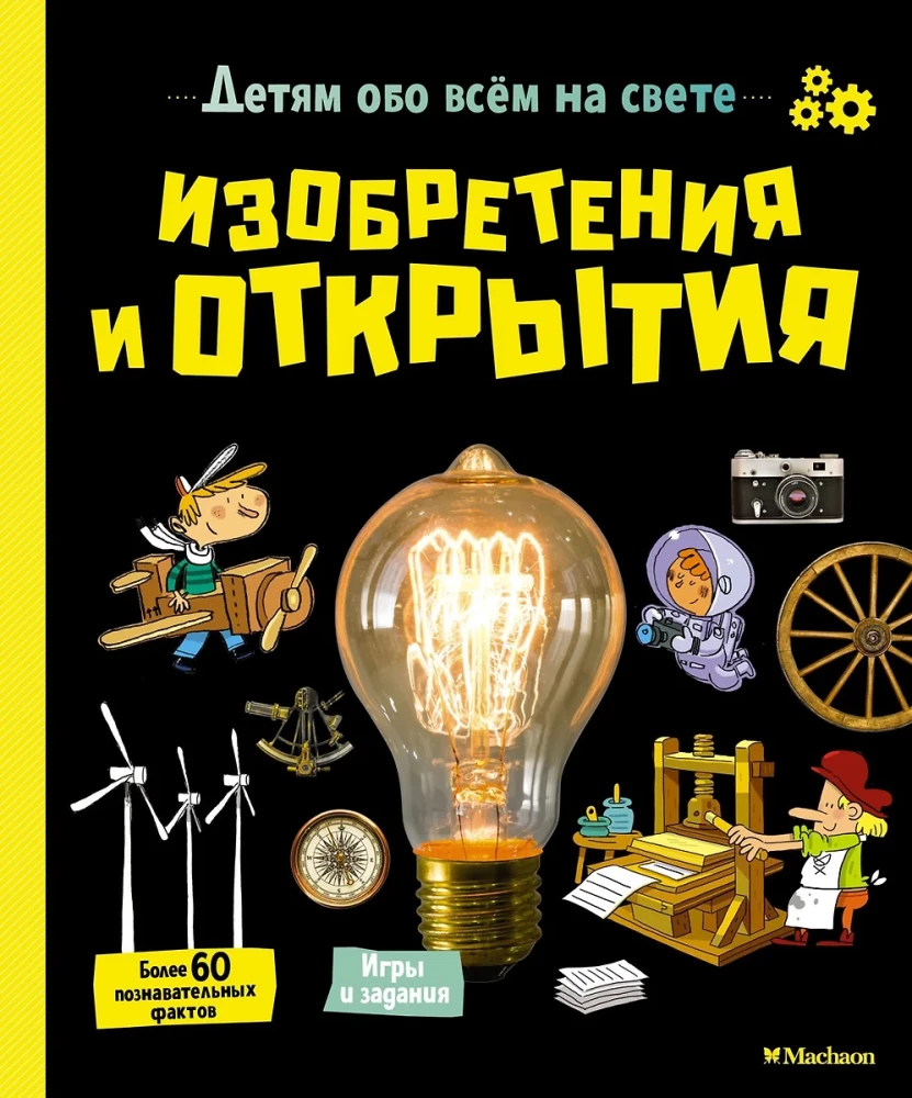 Izgudrojumi un atklājumi. Bērniem par visu pasaulē