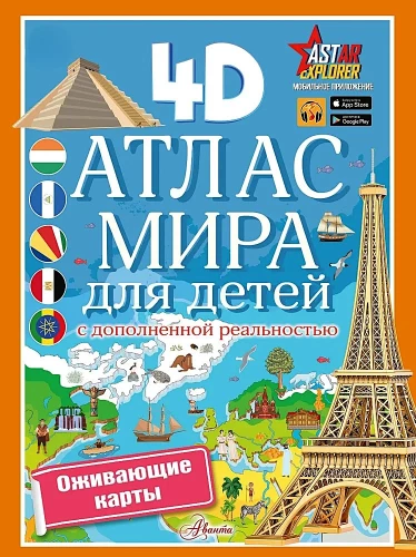 Pasaules atlants bērniem ar paplašināto realitāti 4D