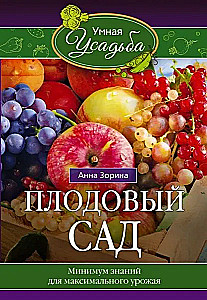 Плодовый сад. Минимум знаний для максимального урожая