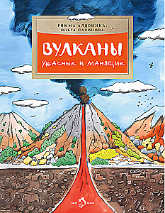 Вулканы. Ужасные и манящие
