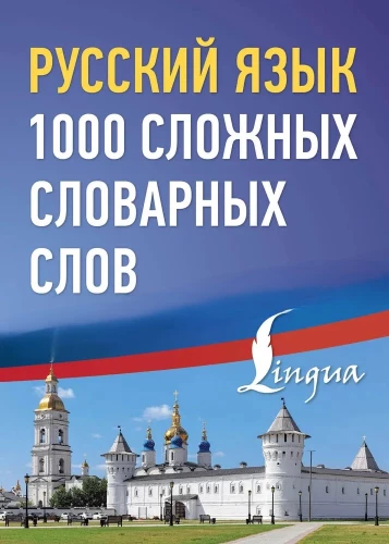 Русский язык. 1000 сложных словарных слов