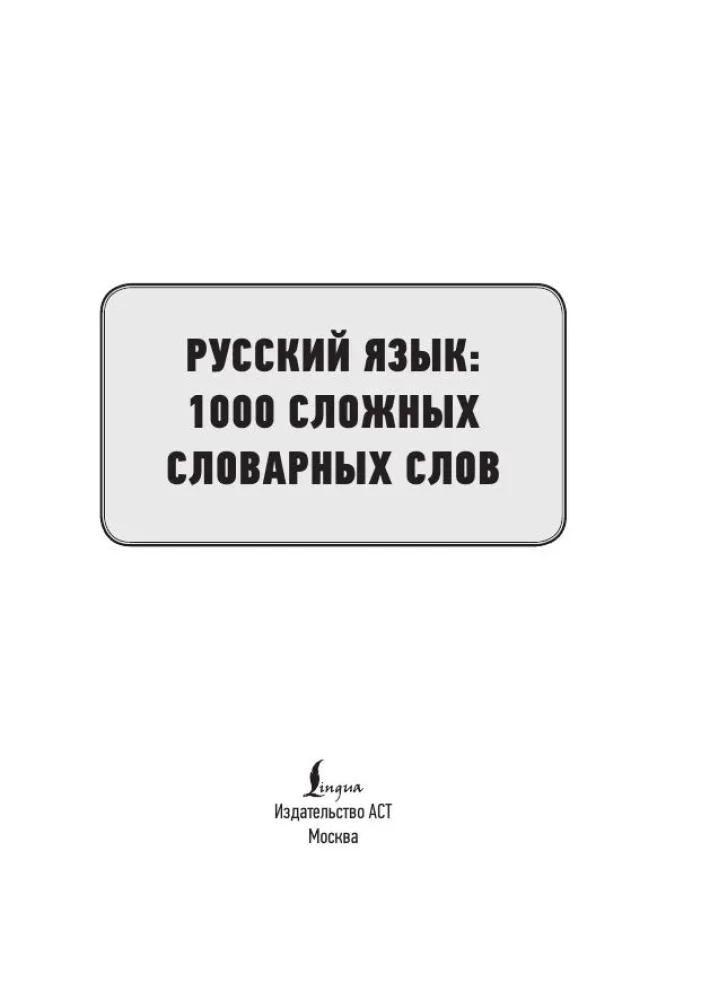 Русский язык. 1000 сложных словарных слов