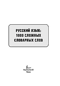 Русский язык. 1000 сложных словарных слов