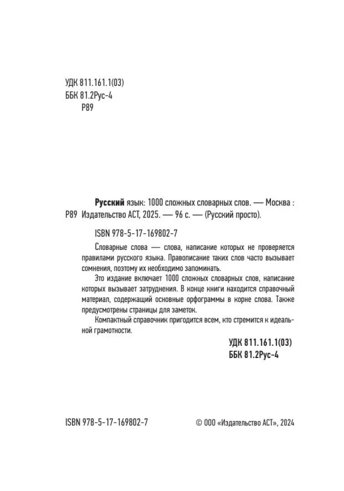 Русский язык. 1000 сложных словарных слов