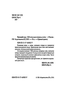 Русский язык. 1000 сложных словарных слов