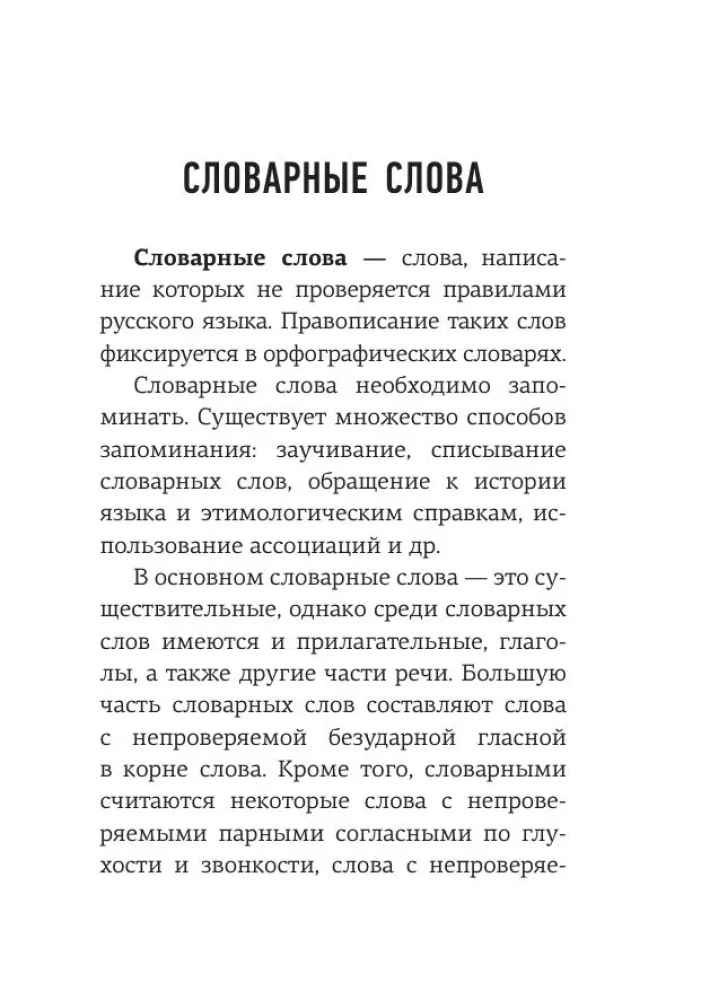 Русский язык. 1000 сложных словарных слов