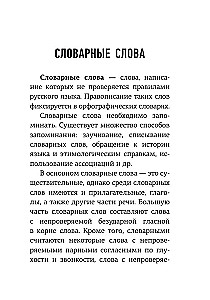 Русский язык. 1000 сложных словарных слов