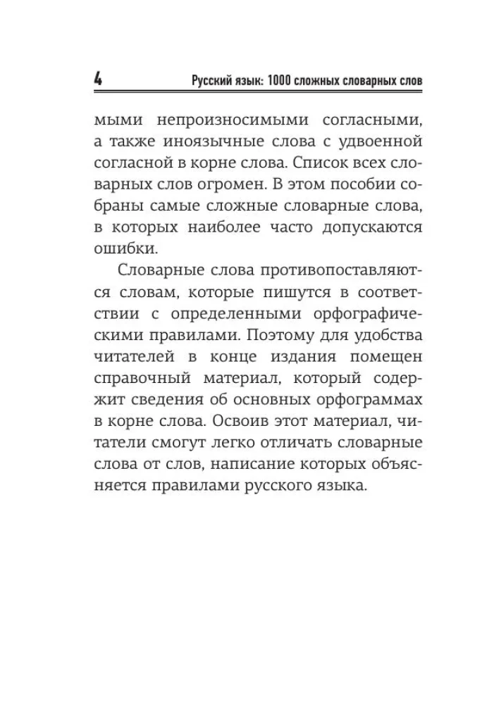 Русский язык. 1000 сложных словарных слов