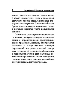 Русский язык. 1000 сложных словарных слов