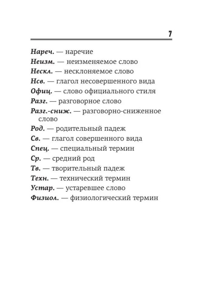 Русский язык. 1000 сложных словарных слов