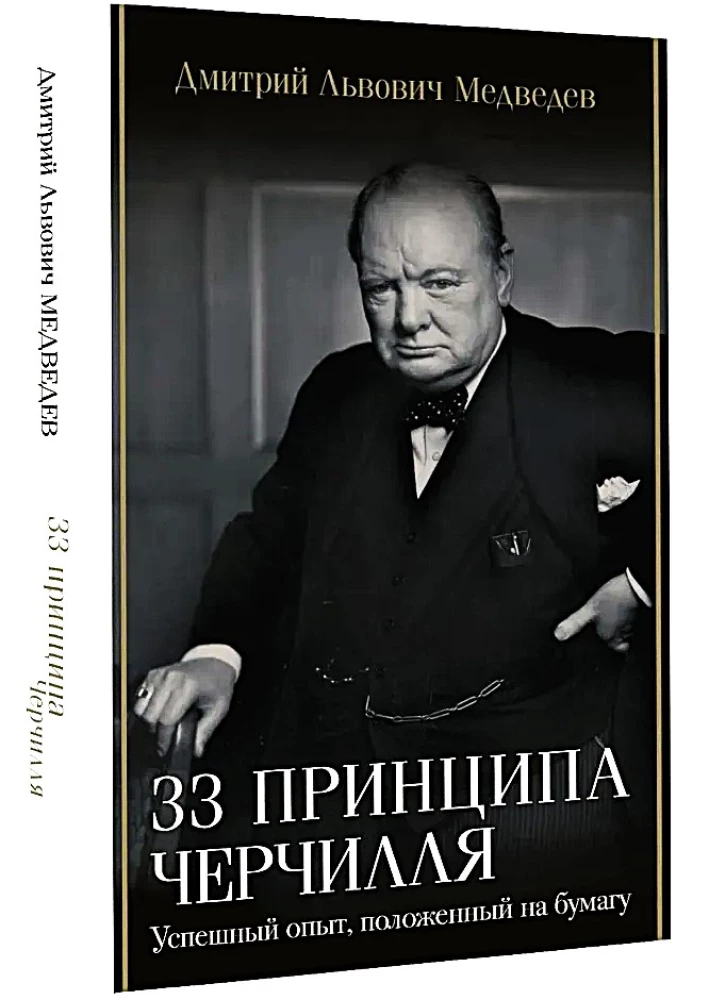 33 принципа Черчилля