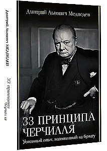 33 принципа Черчилля