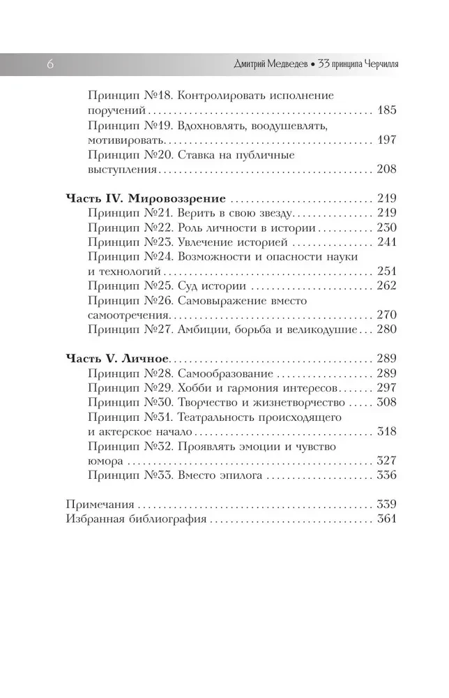 33 принципа Черчилля