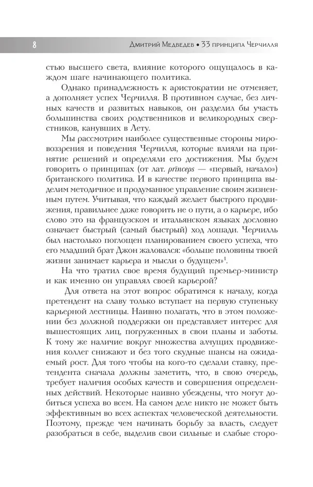33 принципа Черчилля