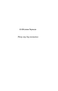 33 принципа Черчилля