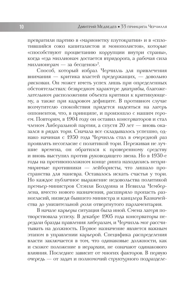 33 принципа Черчилля