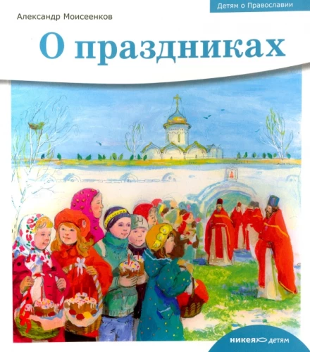 Bērniem par Pareizticību. Par svētkiem