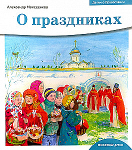 Bērniem par Pareizticību. Par svētkiem