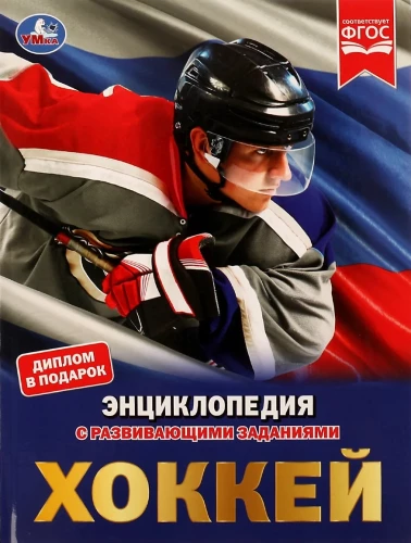 Хоккей. Энциклопедия с развивающими заданиями