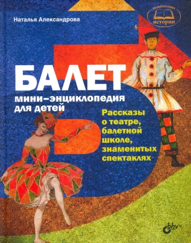 Balets. Mini-enciklopēdija bērniem