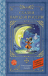 Сказки народов России