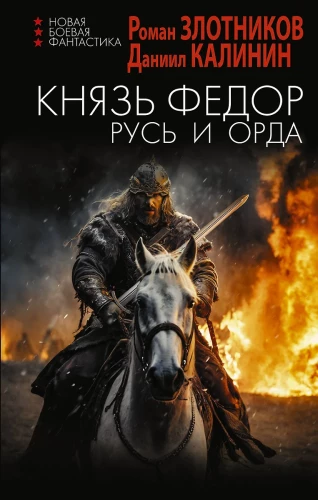 Kņazs Fēdor. Krievija un Orda