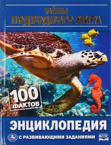 Тайны подводного мира